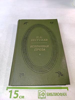 Избранная проза