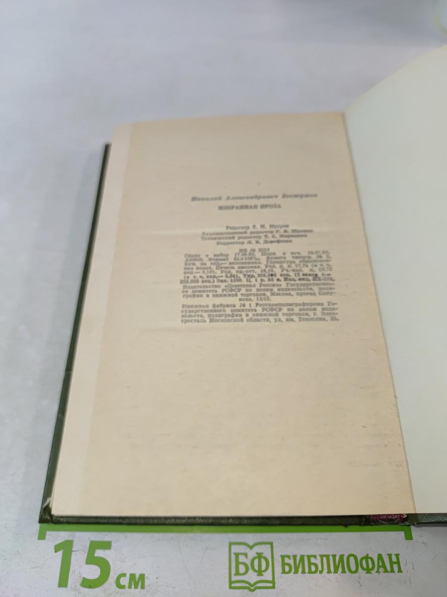 Избранная проза