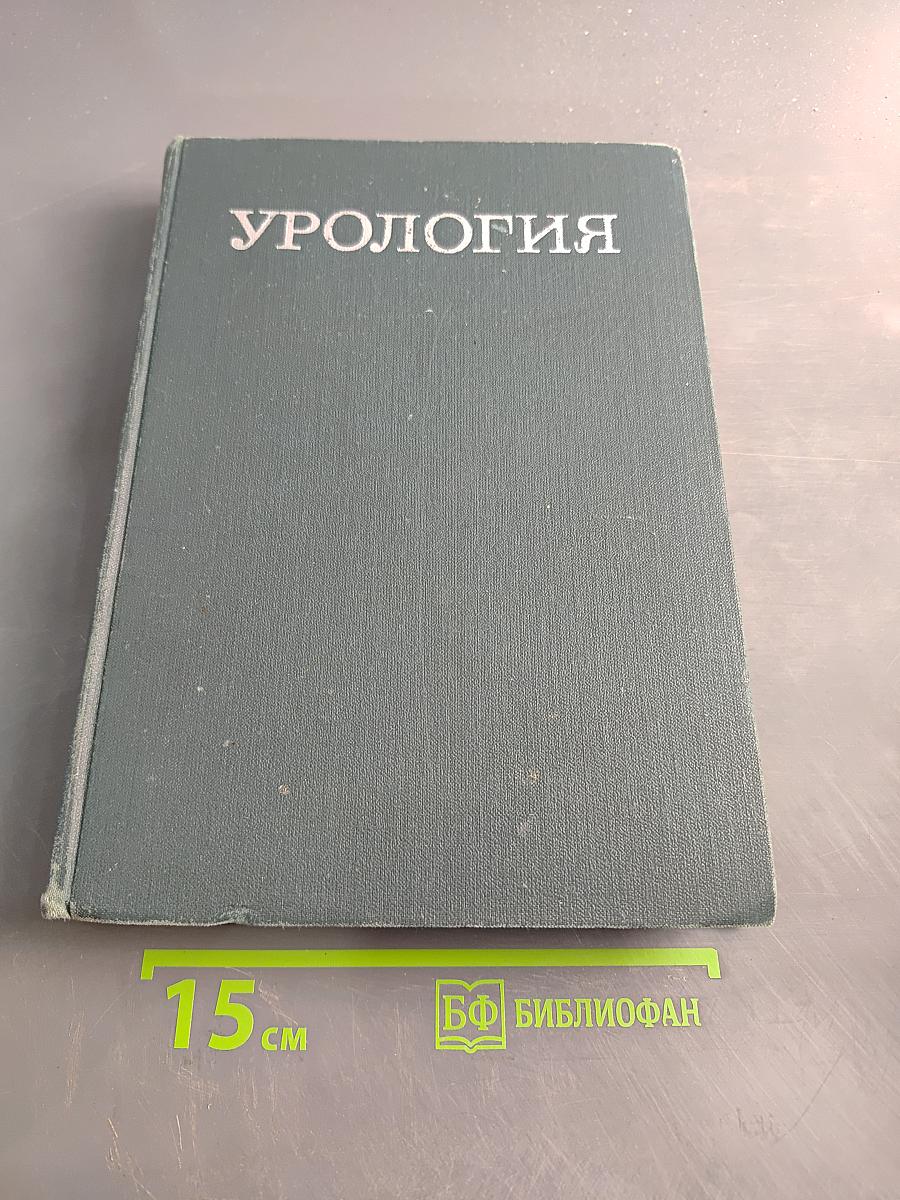 Урология