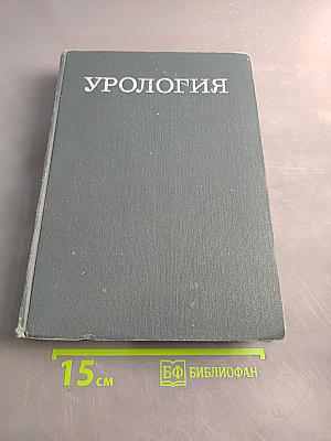 Урология