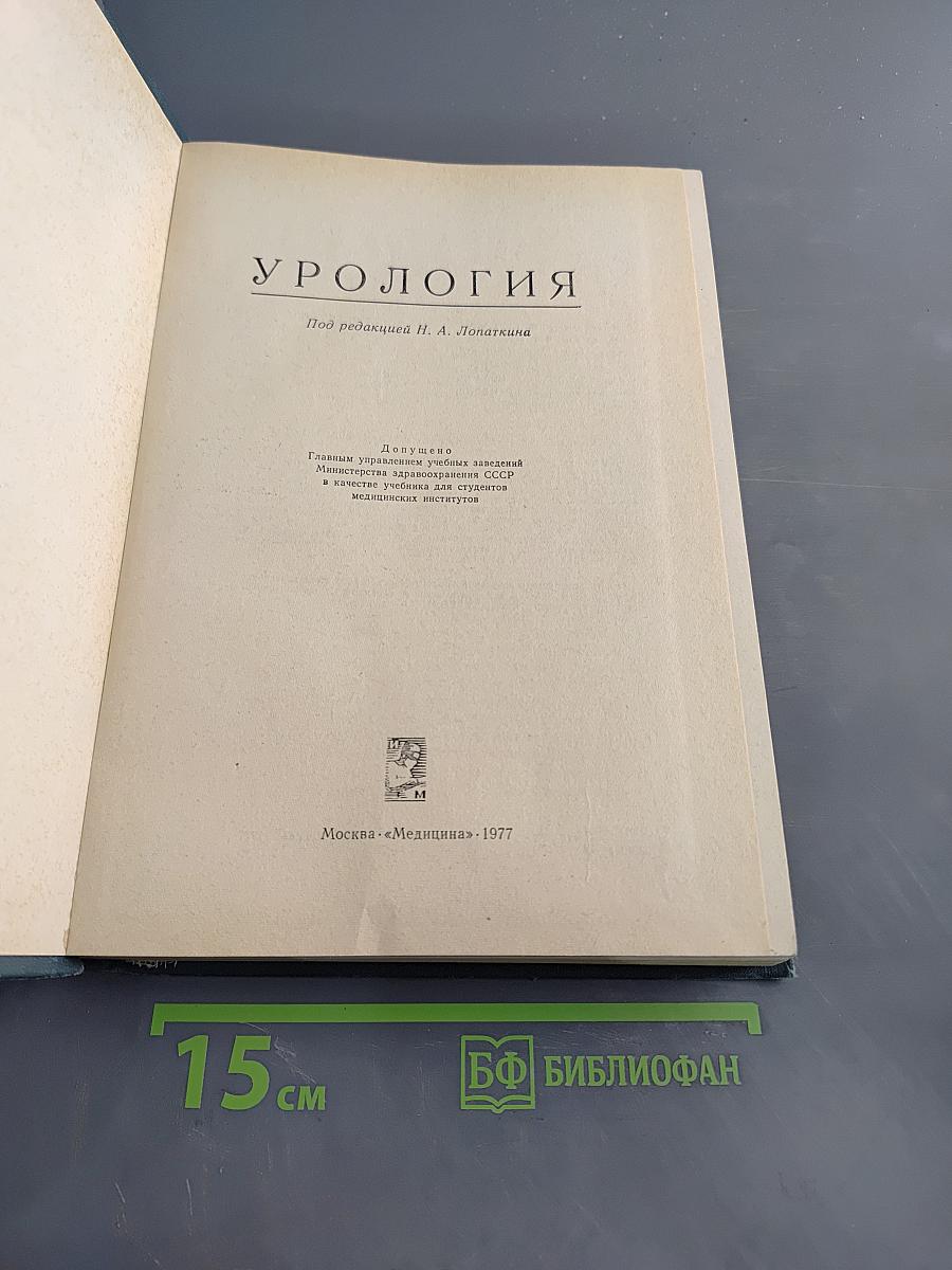 Урология