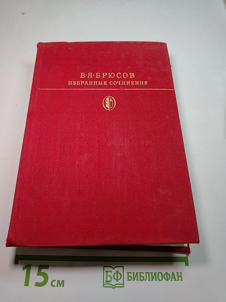 Избранные сочинения