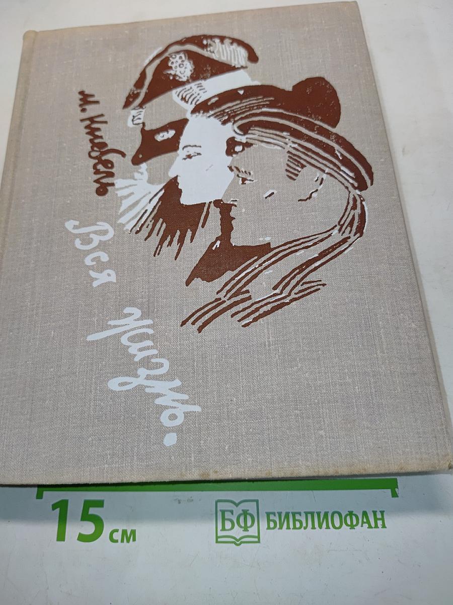 Вся жизнь