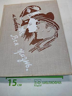 Вся жизнь