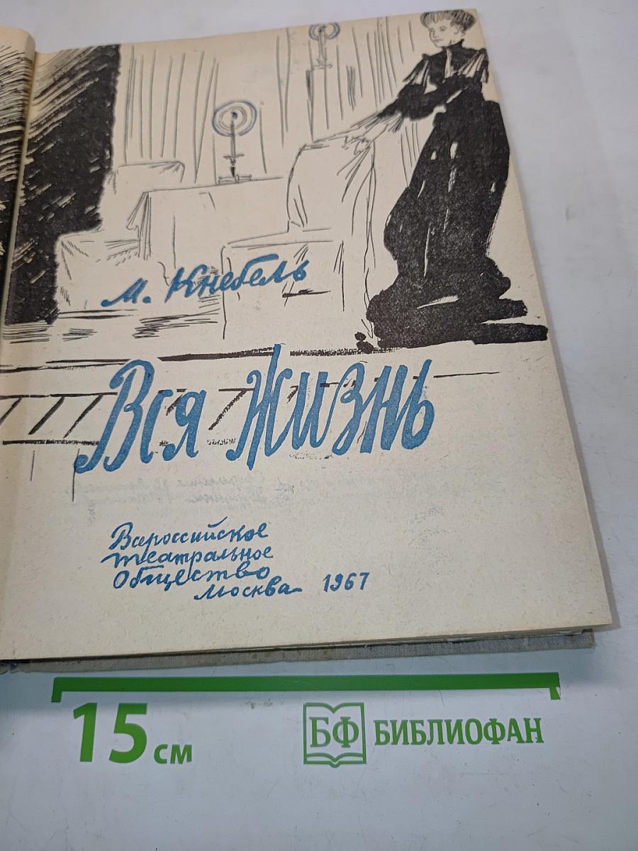 Вся жизнь