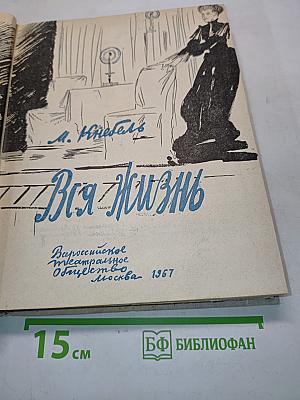 Вся жизнь