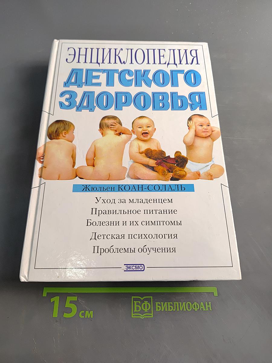 Энциклопедия детского здоровья