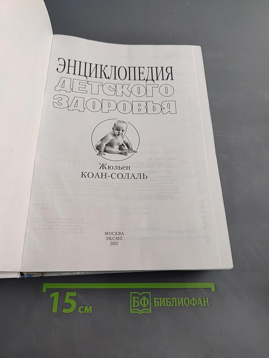 Энциклопедия детского здоровья