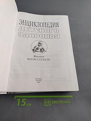 Энциклопедия детского здоровья