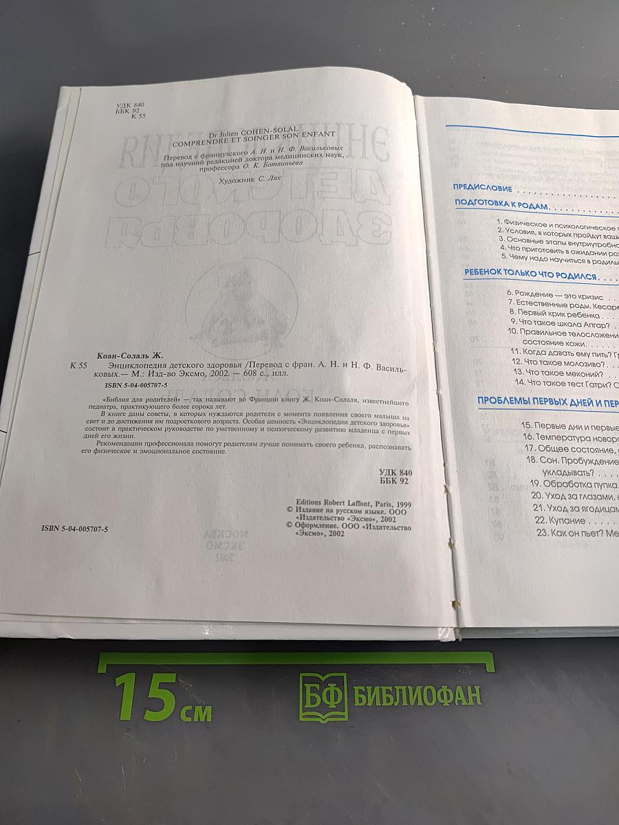 Энциклопедия детского здоровья