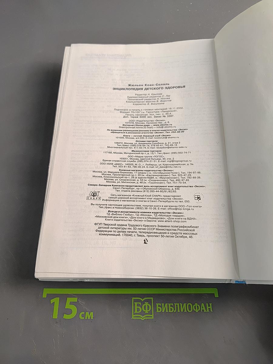 Энциклопедия детского здоровья