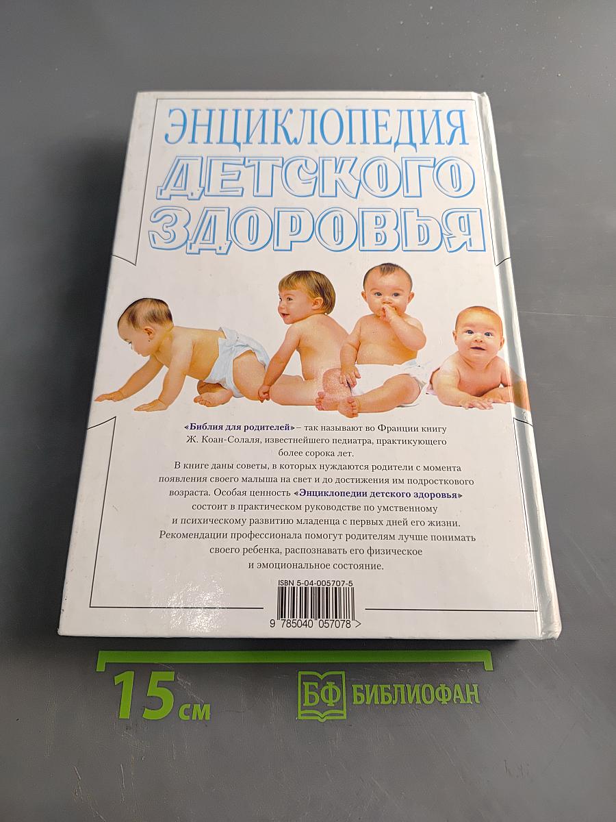 Энциклопедия детского здоровья