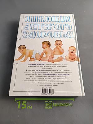 Энциклопедия детского здоровья