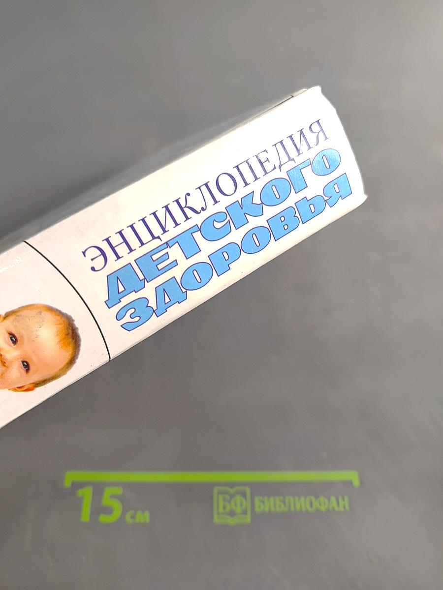 Энциклопедия детского здоровья