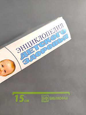 Энциклопедия детского здоровья