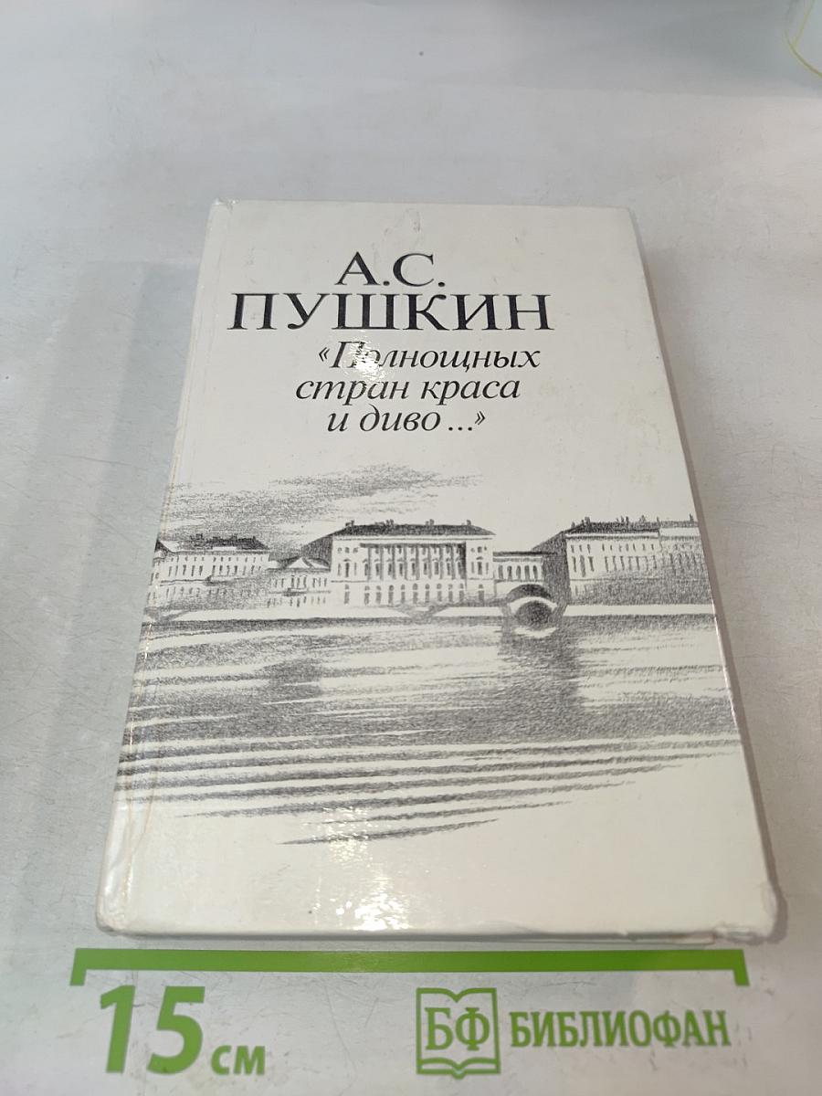 «Полночных стран краса и диво...»