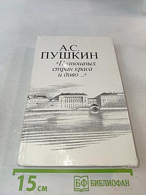 «Полночных стран краса и диво...»