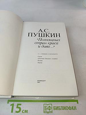 «Полночных стран краса и диво...»