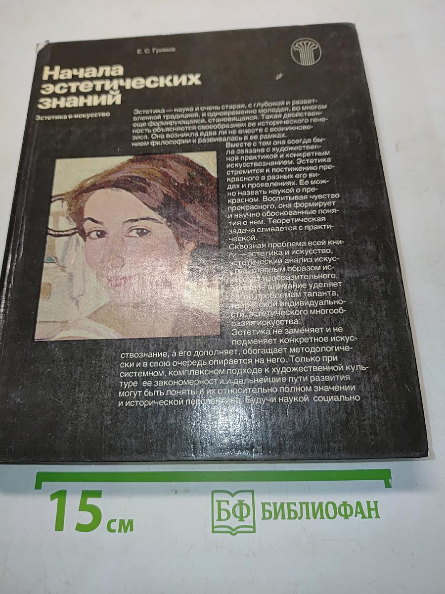 Начала эстетических знаний