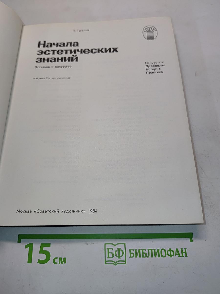 Начала эстетических знаний