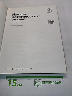 Начала эстетических знаний