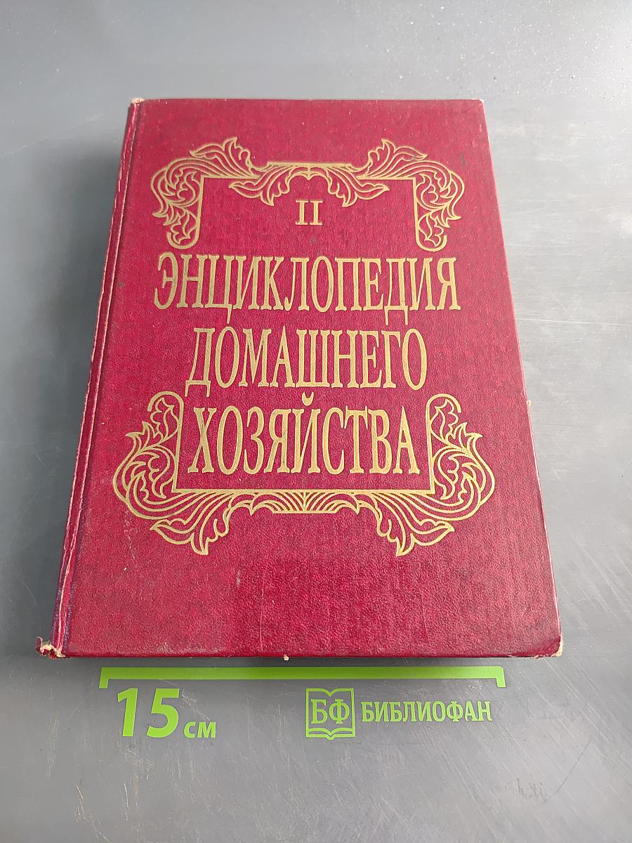 Энциклопедия домашнего хозяйства. Выпуск второй