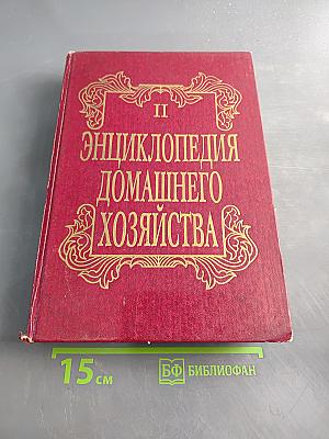 Энциклопедия домашнего хозяйства. Выпуск второй