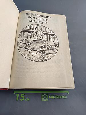 Энциклопедия домашнего хозяйства. Выпуск второй