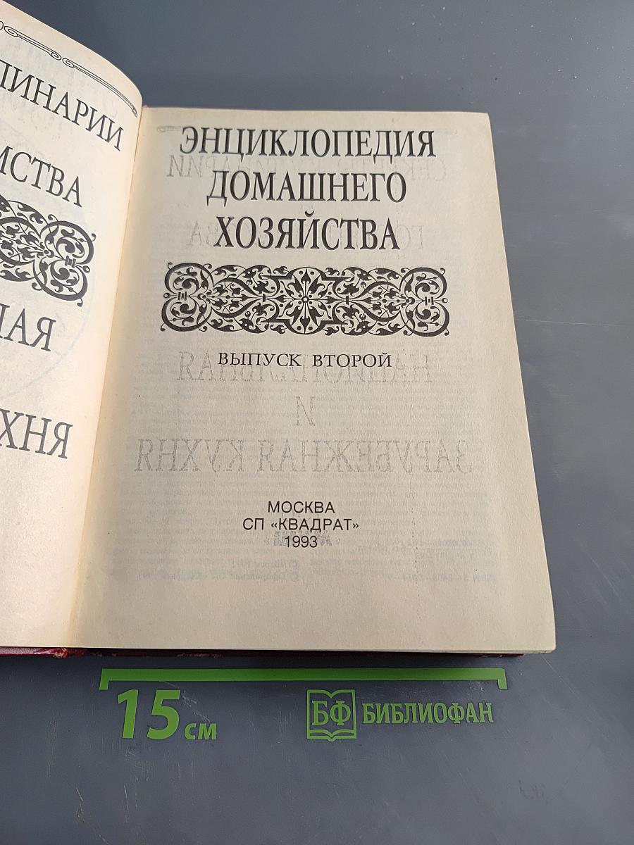 Энциклопедия домашнего хозяйства. Выпуск второй