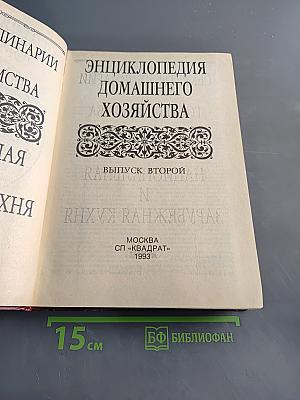 Энциклопедия домашнего хозяйства. Выпуск второй