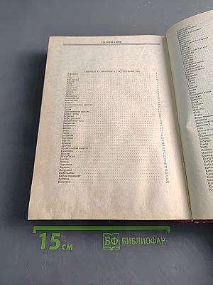 Энциклопедия домашнего хозяйства. Выпуск второй