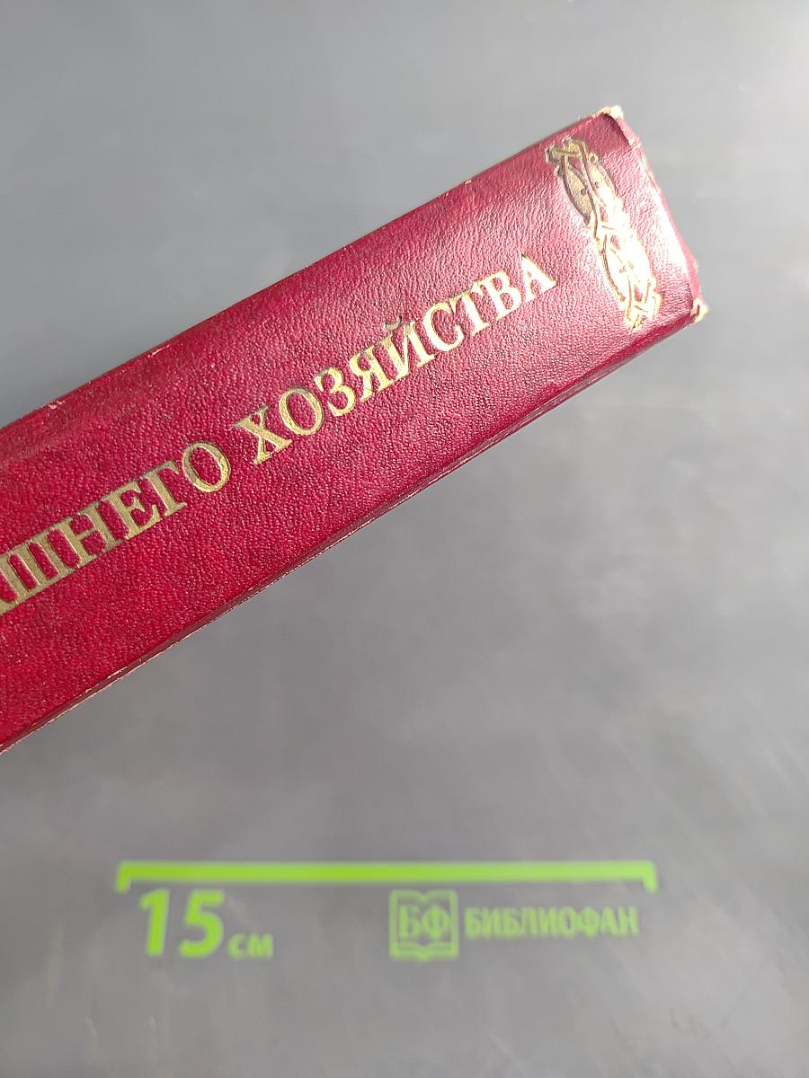 Энциклопедия домашнего хозяйства. Выпуск второй