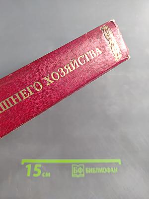 Энциклопедия домашнего хозяйства. Выпуск второй