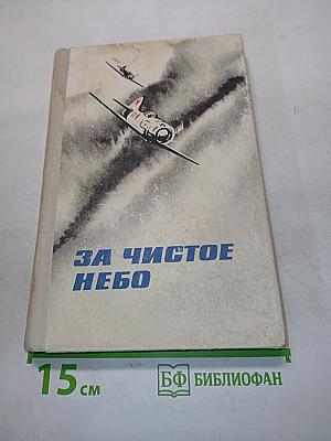 За чистое небо