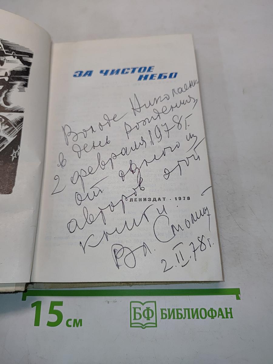 За чистое небо
