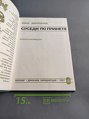 Соседи по планете. Млекопитающие