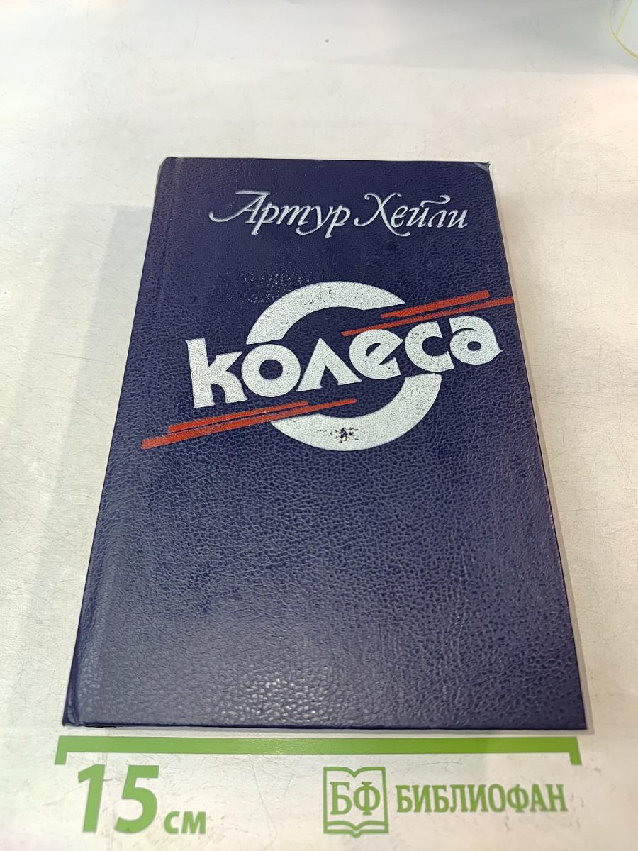 Колеса
