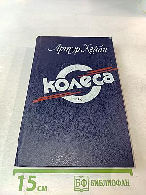 Колеса