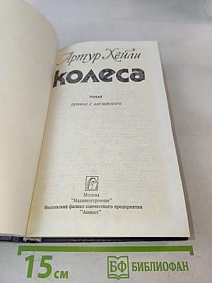 Колеса