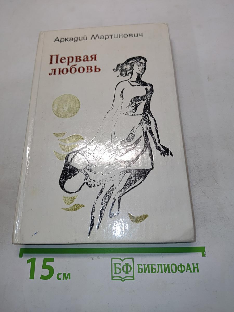 Первая любовь
