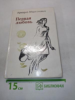 Первая любовь