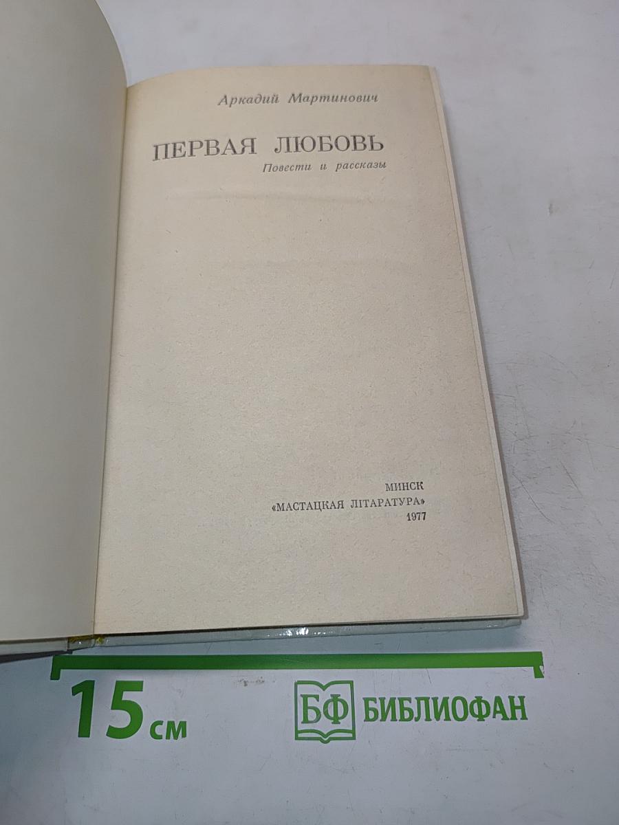 Первая любовь
