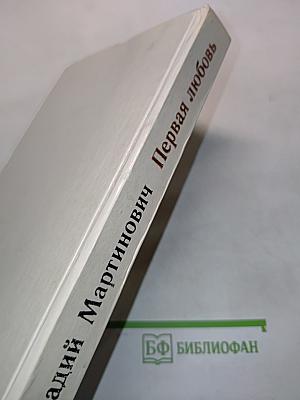 Первая любовь
