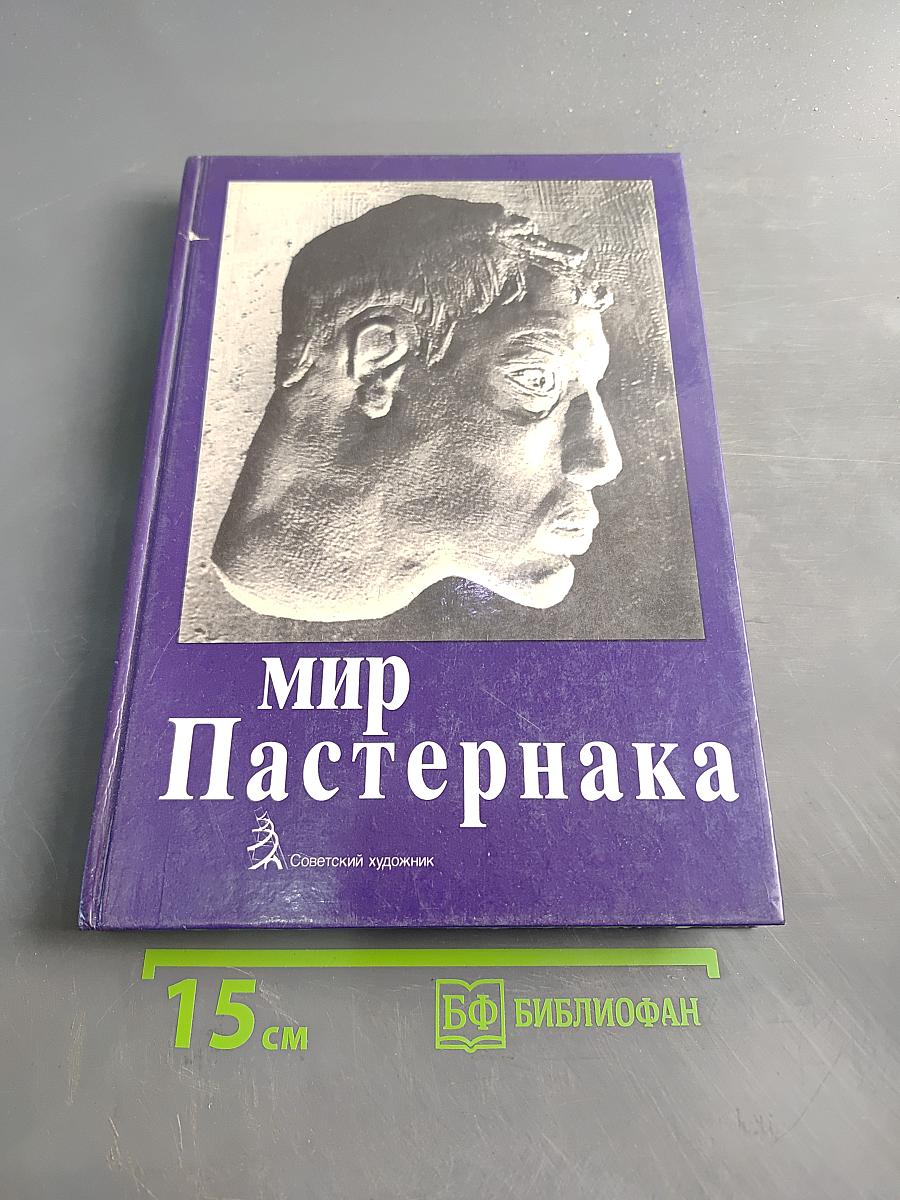 Мир Пастернака