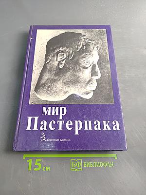Мир Пастернака