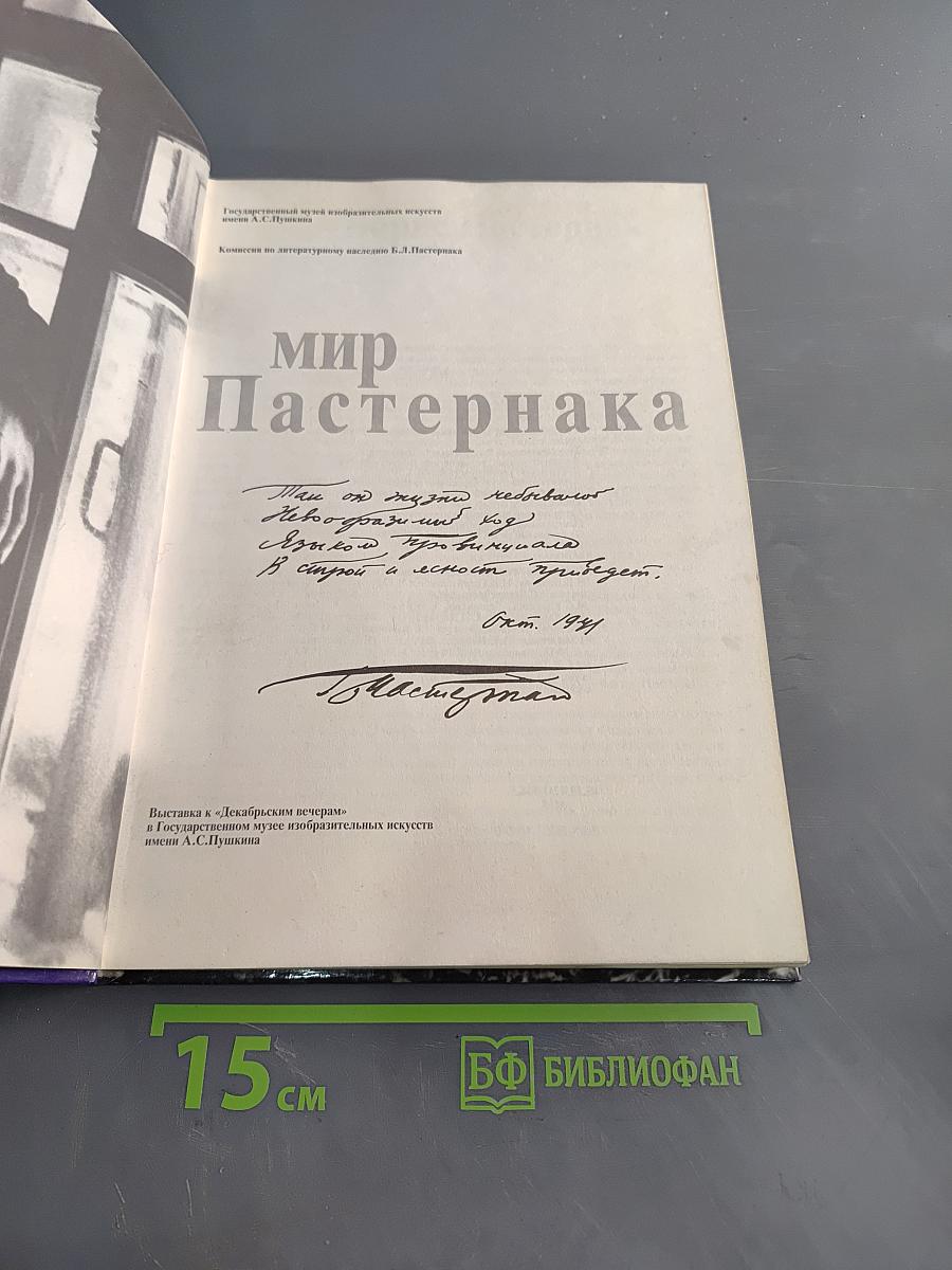 Мир Пастернака