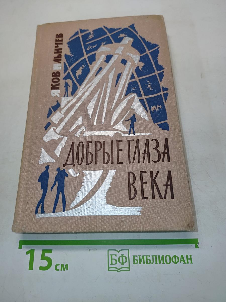 Добрые глаза века