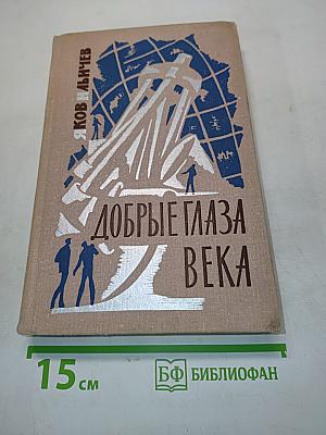 Добрые глаза века
