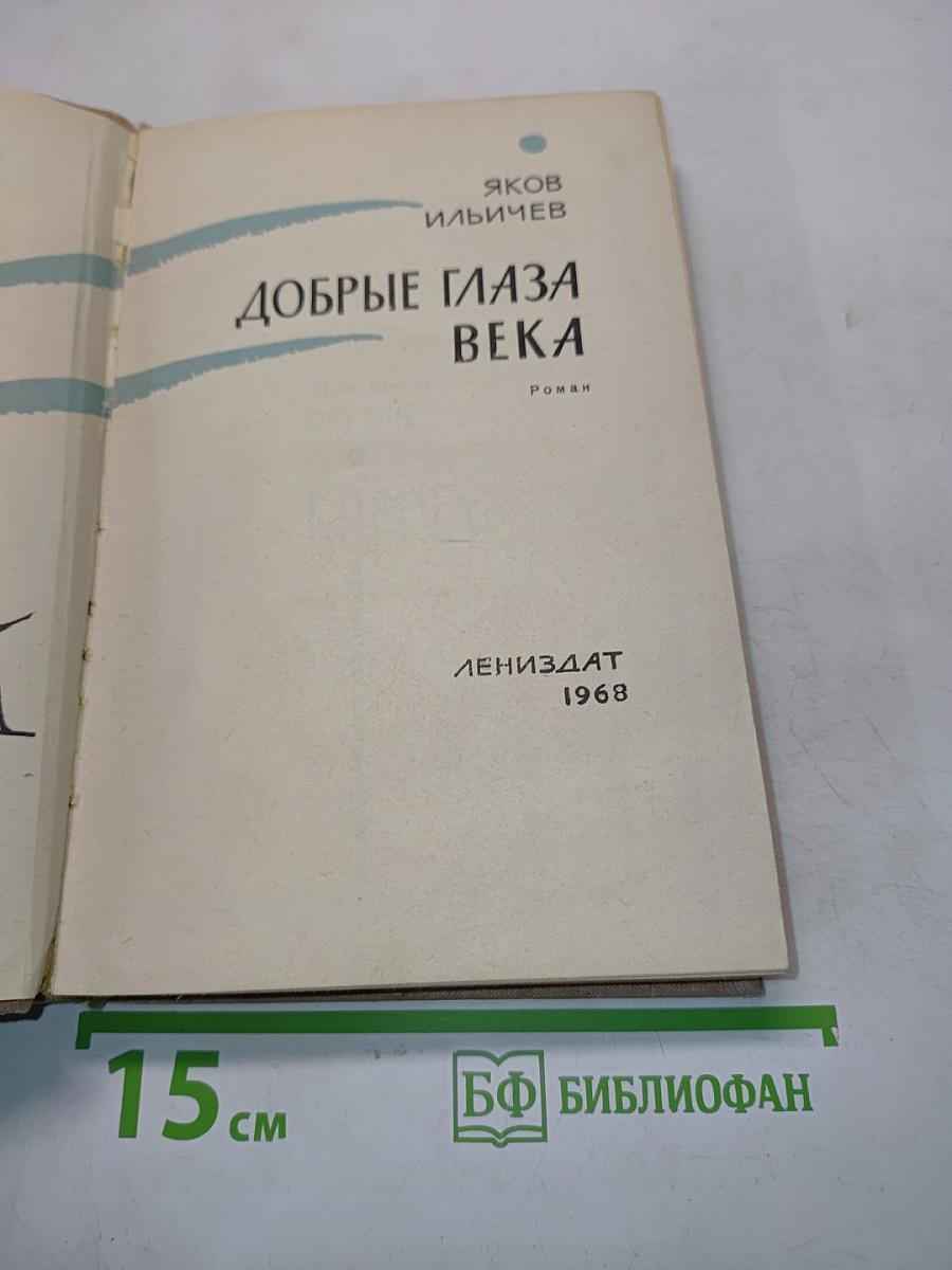 Добрые глаза века