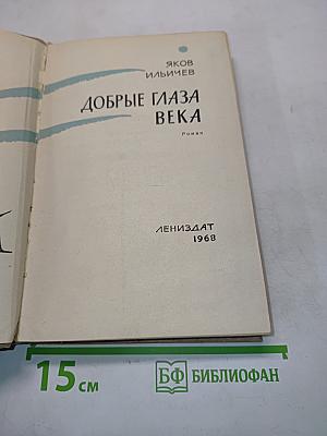 Добрые глаза века